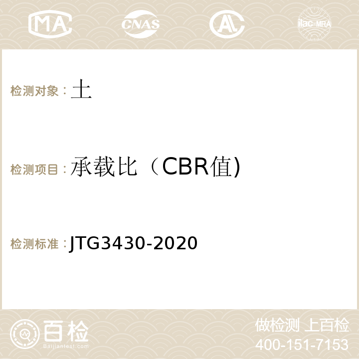 承载比（CBR值) JTG 3430-2020 公路土工试验规程