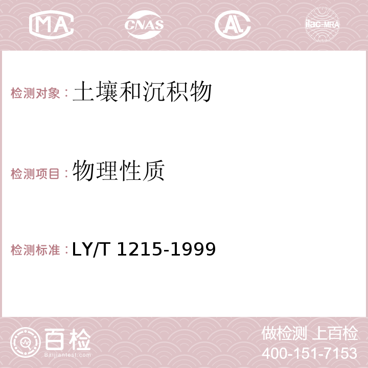 物理性质 森林土壤水分-物理性质的测定 LY/T 1215-1999