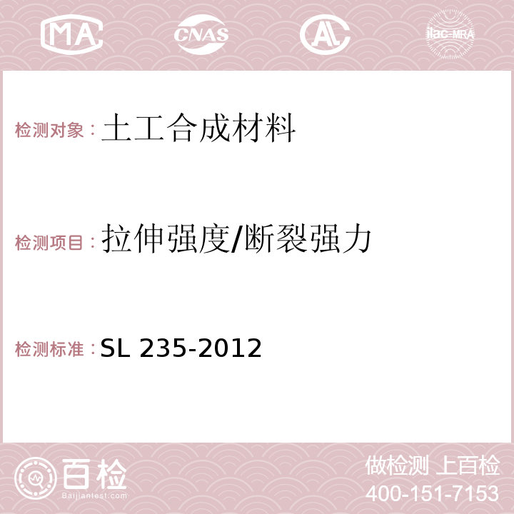 拉伸强度/断裂强力 土工合成材料测试规程 SL 235-2012