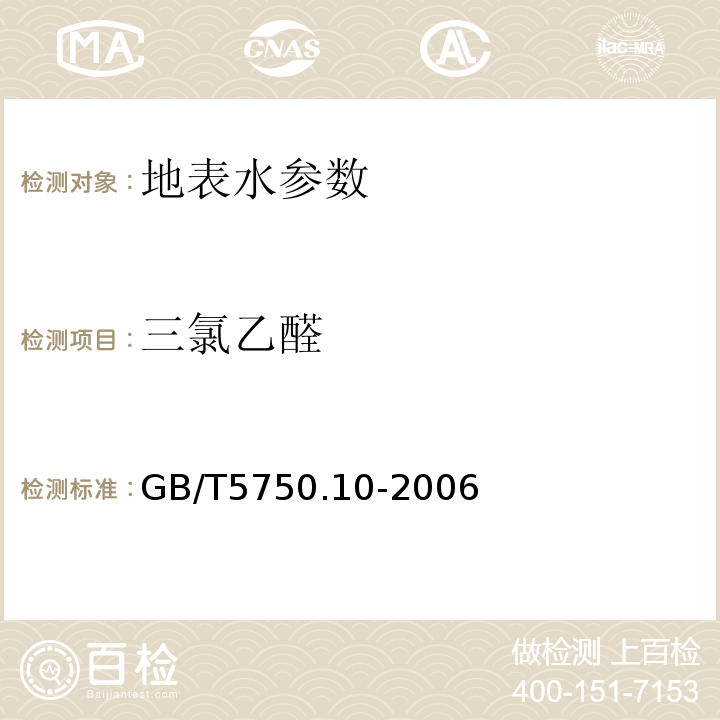 三氯乙醛 生活饮用水标准检验方法 GB/T5750.10-2006中8.1气相色谱法