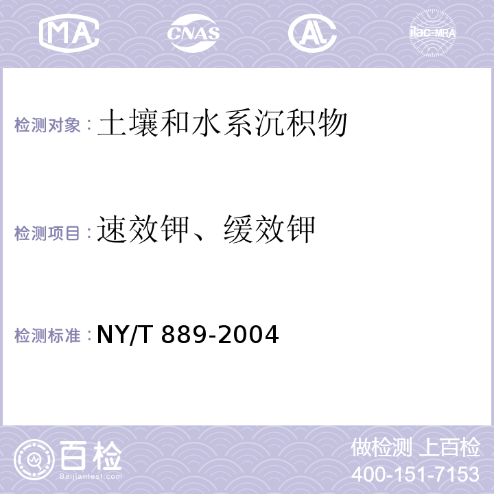 速效钾、缓效钾 土壤速效钾和缓效钾含量的测定 火焰光度计法NY/T 889-2004