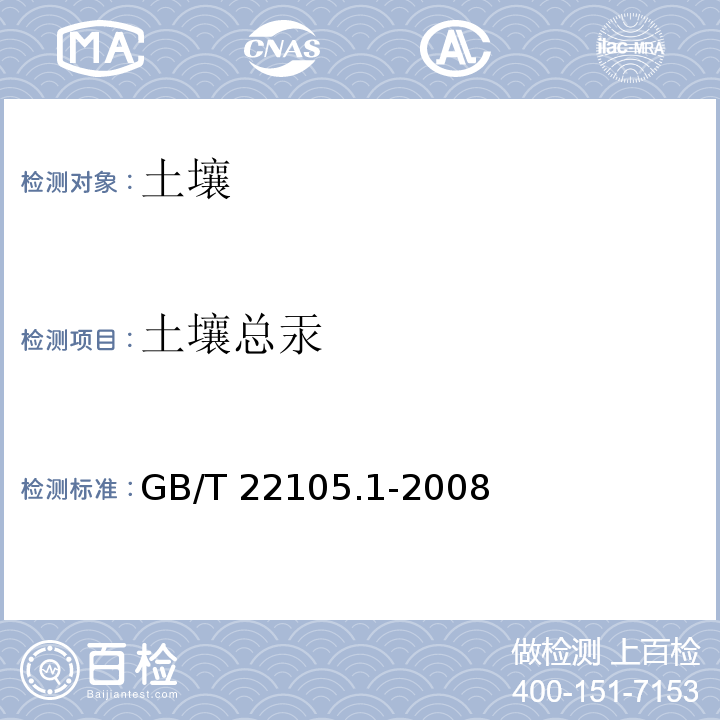 土壤总汞 土壤中总汞、总砷、总铅的测定原子荧光法GB/T 22105.1-2008