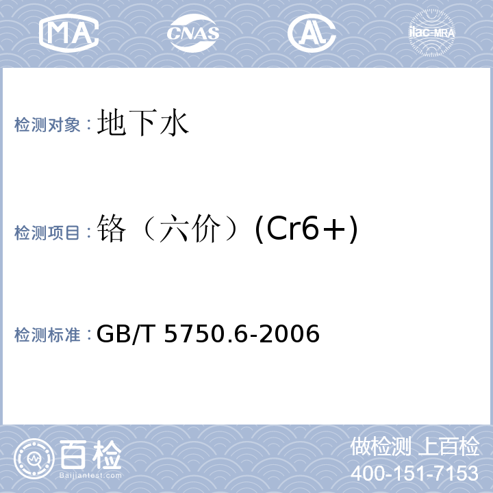 铬
（六价）(Cr6+) 生活饮用水标准检验方法金属指标GB/T 5750.6-2006