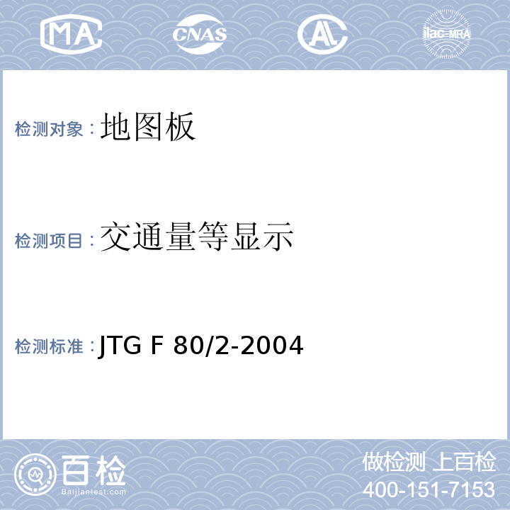 交通量等显示 JTG F80/2-2004 公路工程质量检验评定标准 第二册 机电工程(附条文说明)
