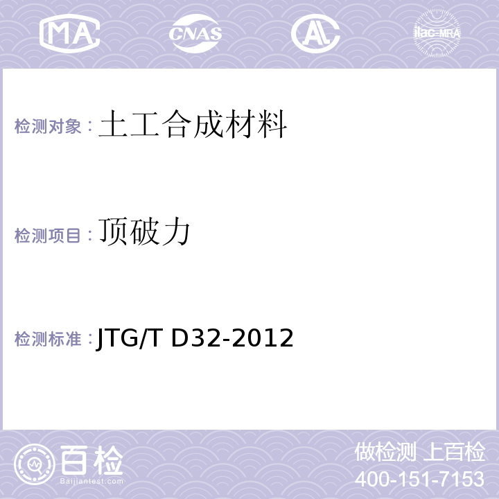 顶破力 JTG/T D32-2012 公路土工合成材料应用技术规范(附条文说明)(附勘误单)