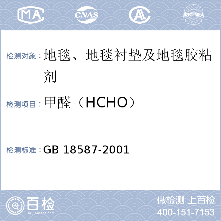 甲醛（HCHO） 室内装饰装修材料 地毯、地毯衬垫及地毯胶粘剂有害物质释放限量GB 18587-2001