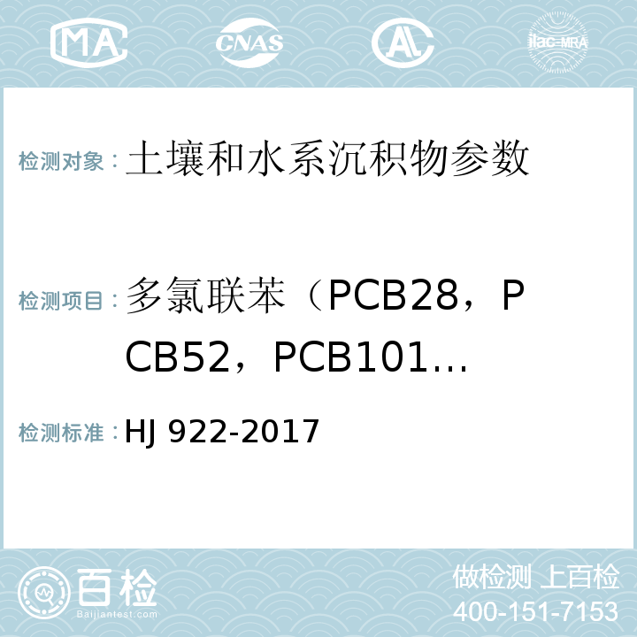 多氯联苯（PCB28，PCB52，PCB101，PCB81，PCB77，PCB123，PCB118，PCB114，PCB153，PCB105，PCB138，PCB126，PCB167，PCB156，PCB157，PCB180，PCB169，PCB189） 土壤和沉积物 多氯联苯的测定 气相色谱法 HJ 922-2017