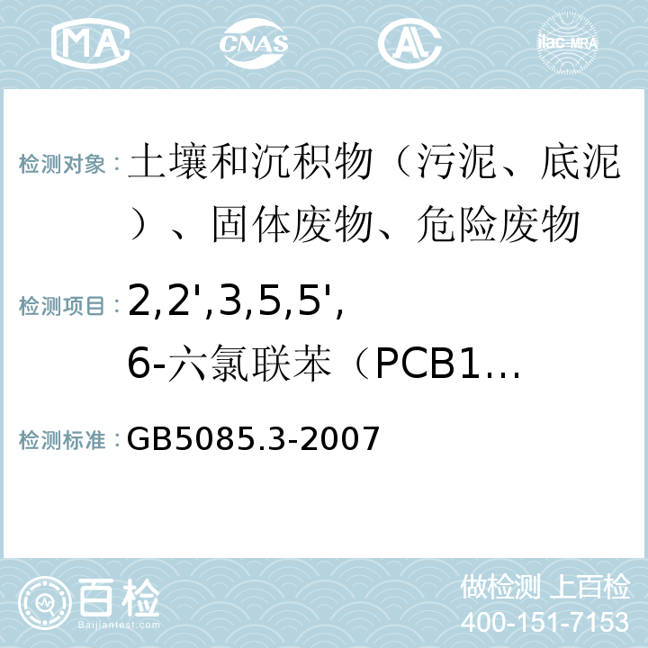 2,2',3,5,5',6-六氯联苯（PCB151） 危险废物鉴别标准浸出毒性鉴别GB5085.3-2007附录N气相色谱法