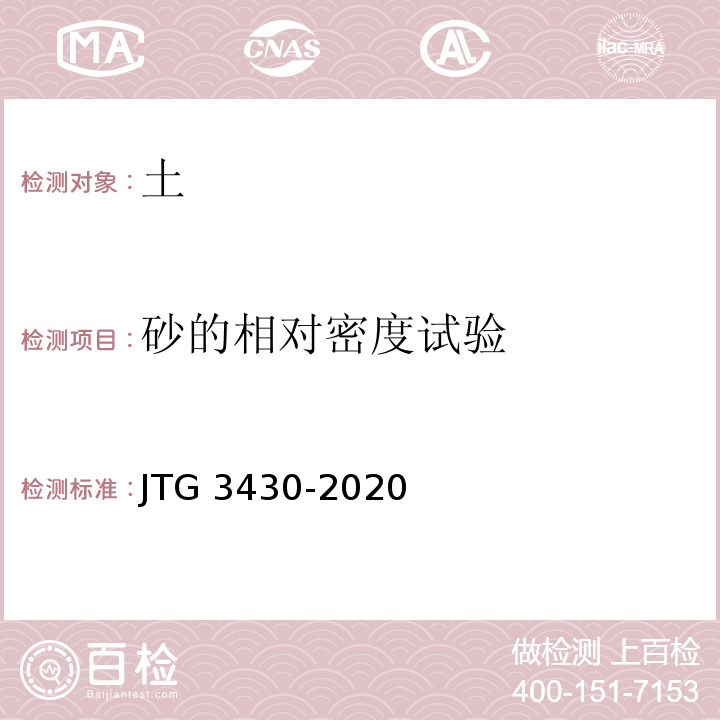 砂的相对密度试验 公路土工试验规程 JTG 3430-2020