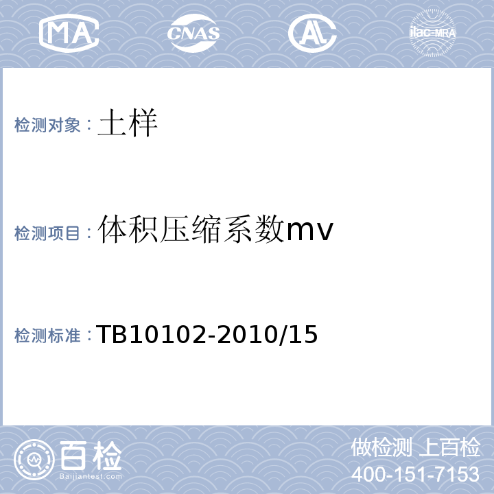 体积压缩系数mv 铁路工程土工试验规程 TB10102-2010/15