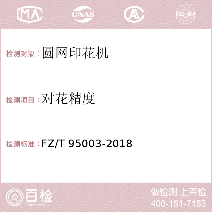 对花精度 FZ/T 95003-2018 圆网印花机