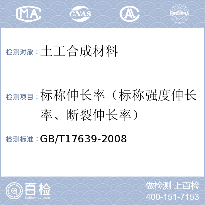 标称伸长率（标称强度伸长率、断裂伸长率） GB/T 17639-2008 土工合成材料 长丝纺粘针刺非织造土工布