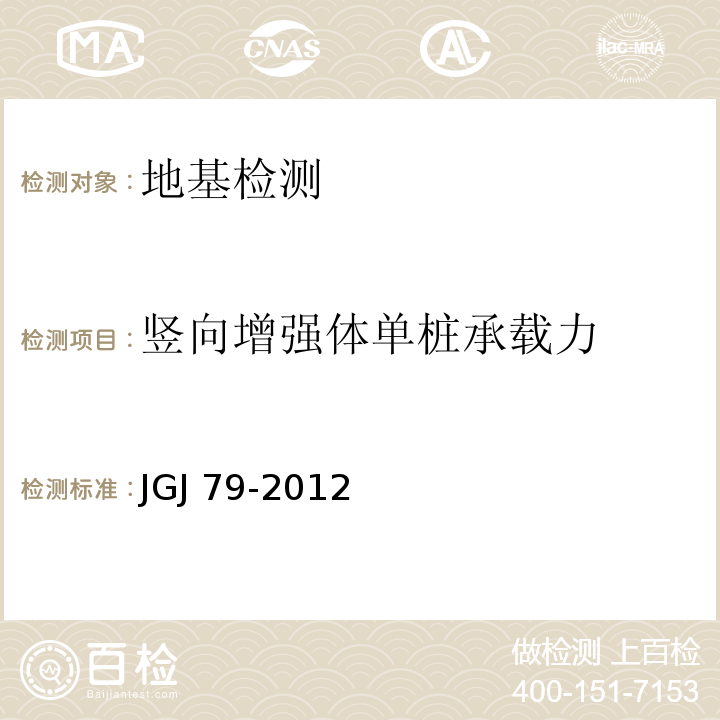 竖向增强体单桩承载力 建筑地基处理技术规范 JGJ 79-2012/附录C