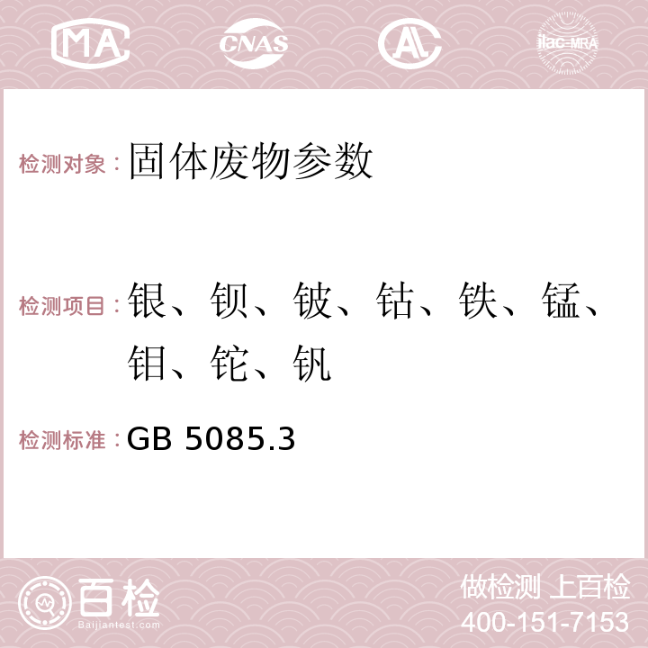 银、钡、铍、钴、铁、锰、钼、铊、钒 危险废物鉴别标准 浸出毒性鉴别 (附录C 固体废物 金属元素的测定 石墨炉原子吸收光谱法)GB 5085.3—2007浸出方法 醋酸缓冲