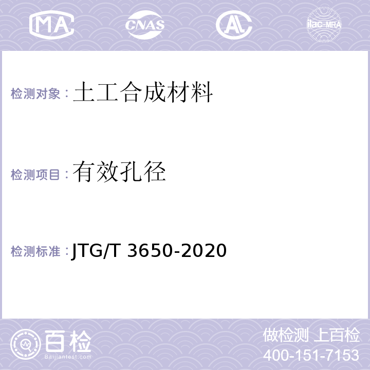 有效孔径 公路工程土工合成材料试验规程 JTG/T 3650-2020