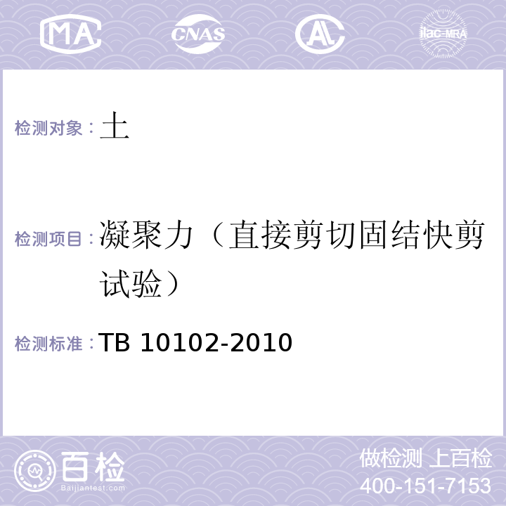 凝聚力（直接剪切固结快剪试验） 铁路工程土工试验规程TB 10102-2010