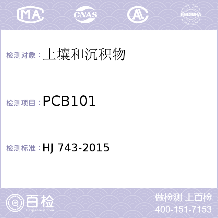 PCB101 土壤和沉积物 多氯联苯的测定-气相色谱-质谱法 HJ 743-2015