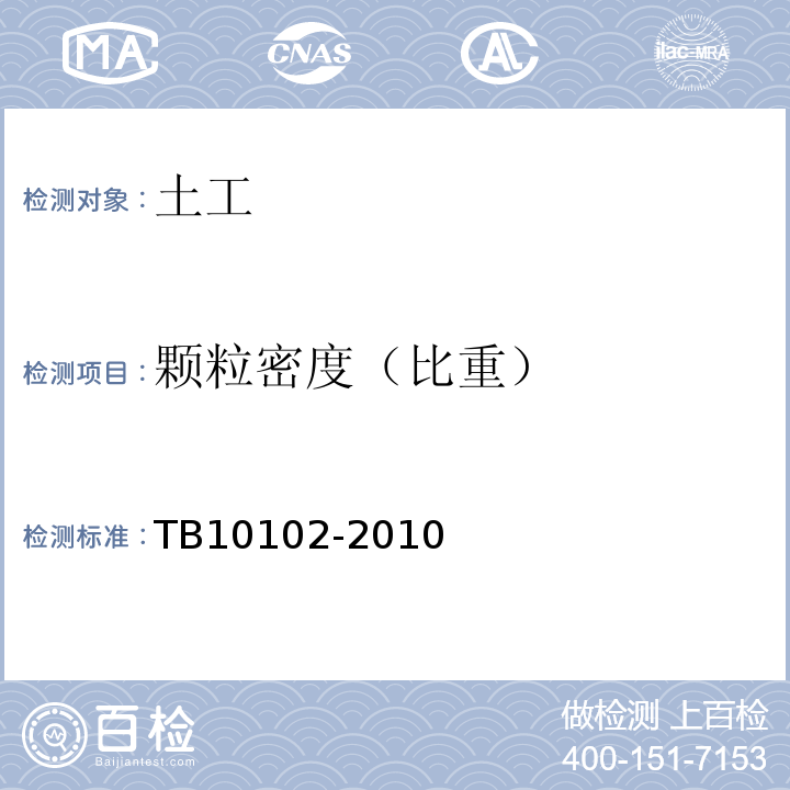 颗粒密度（比重） 铁路工程土工试验规程 TB10102-2010