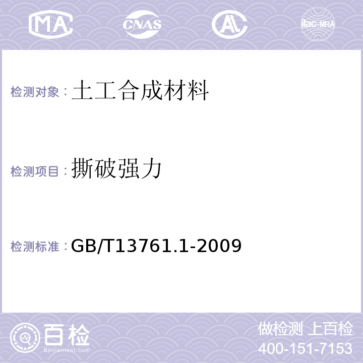 撕破强力 土工合成材料 规定压力下厚度的测定 第1部分：单层产品厚度的测定方法GB/T13761.1-2009