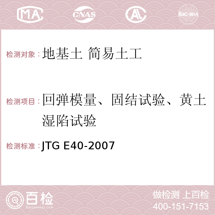 回弹模量、固结试验、黄土湿陷试验 JTG E40-2007 公路土工试验规程(附勘误单)