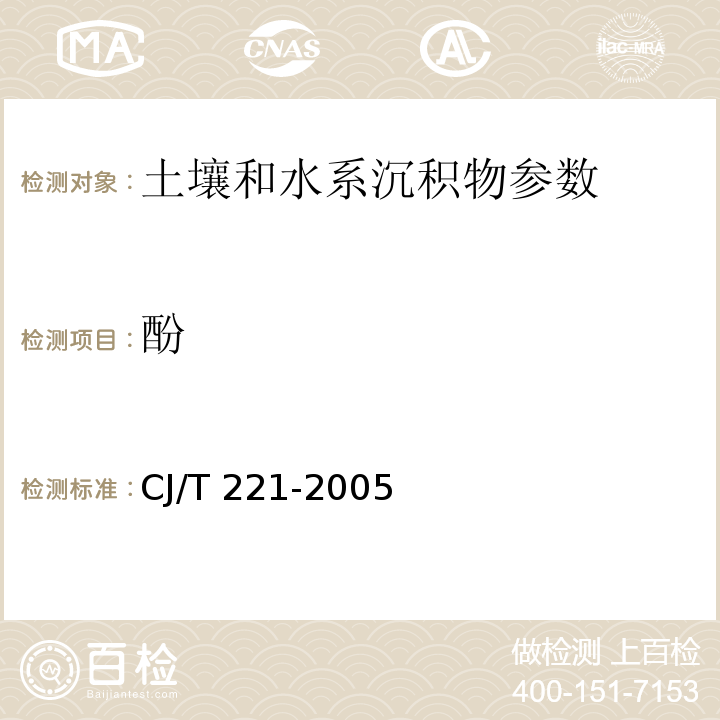 酚 蒸馏后4-氨基安替吡啉分光光度法 城市污水处理厂污泥检验方法 CJ/T 221-2005 （8）