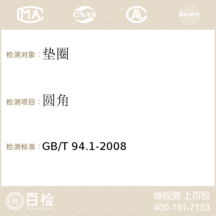 圆角 弹性垫圈技术条件 弹簧垫圈GB/T 94.1-2008