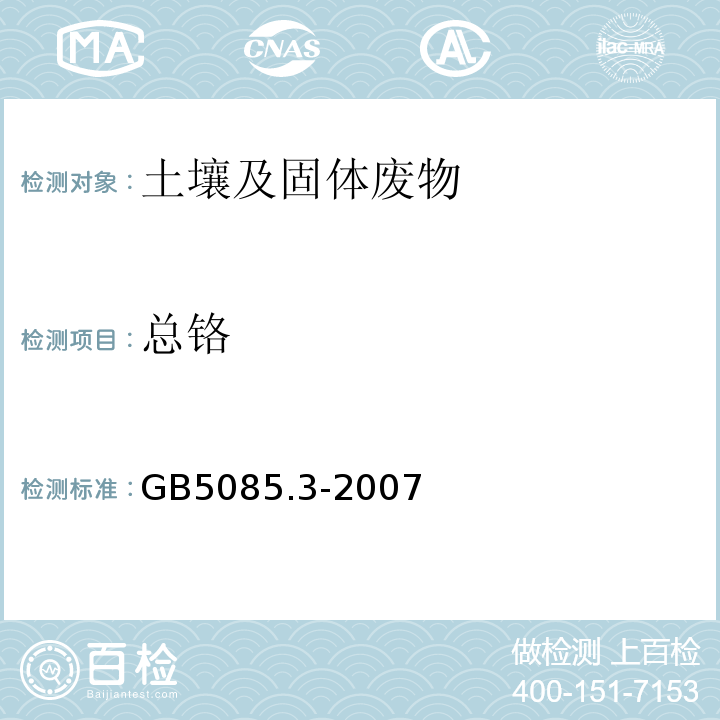 总铬 危险废物鉴别标准浸出毒性鉴别GB5085.3-2007（附录D）固体废物金属元素的测定火焰原子吸收光谱法