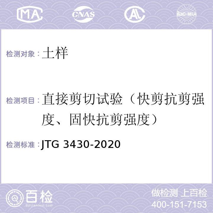 直接剪切试验（快剪抗剪强度、固快抗剪强度） JTG 3430-2020 公路土工试验规程