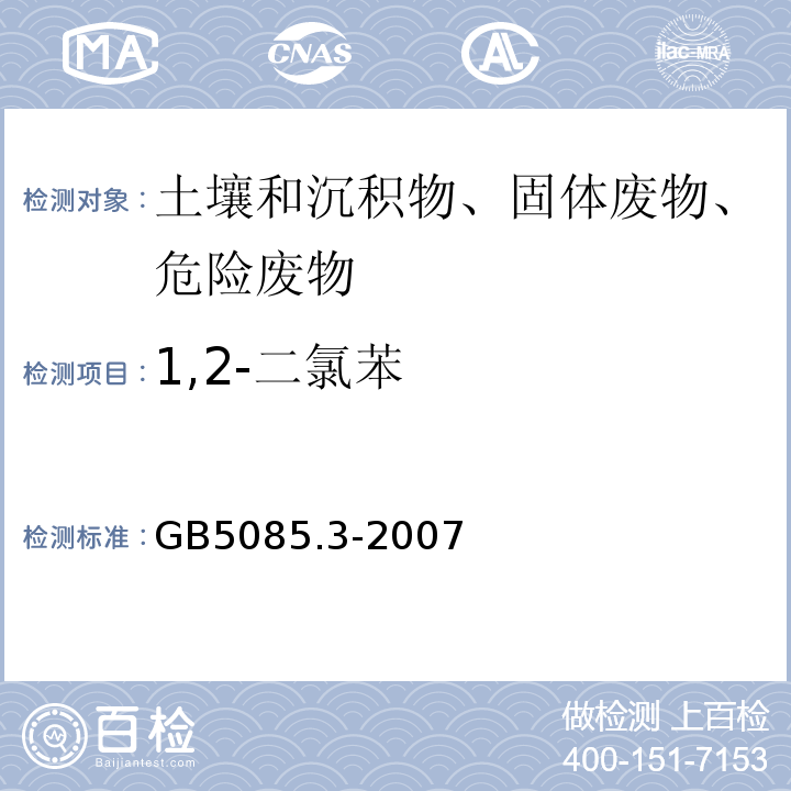 1,2-二氯苯 危险废物鉴别标准浸出毒性鉴别GB5085.3-2007附录K固体废物半挥发性有机化合物的测定气相色谱/质谱法