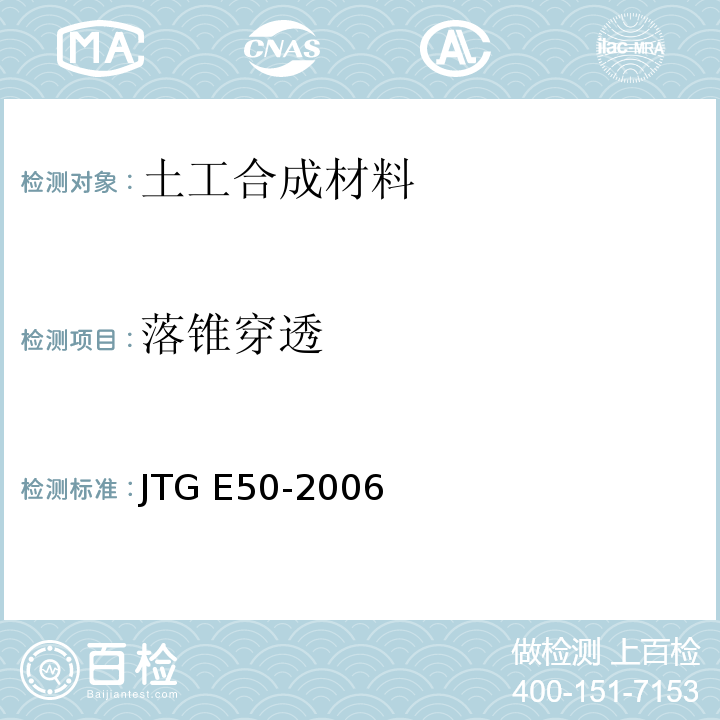 落锥穿透 公路土工合成材料试验规程 JTG E50-2006