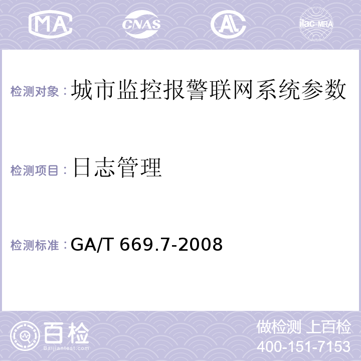 日志管理 城市监控报警联网系统 技术标准 第7部分：管理平台技术要求 GA/T 669.7-2008