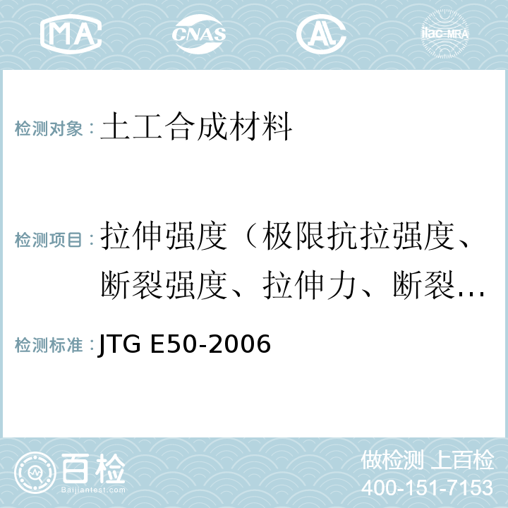 拉伸强度（极限抗拉强度、断裂强度、拉伸力、断裂强力） 公路工程土工合成材料试验规程 JTG E50-2006