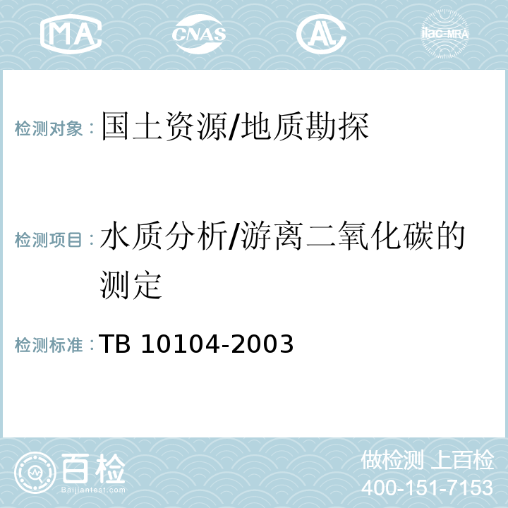 水质分析/游离二氧化碳的测定 TB 10104-2003 铁路工程水质分析规程