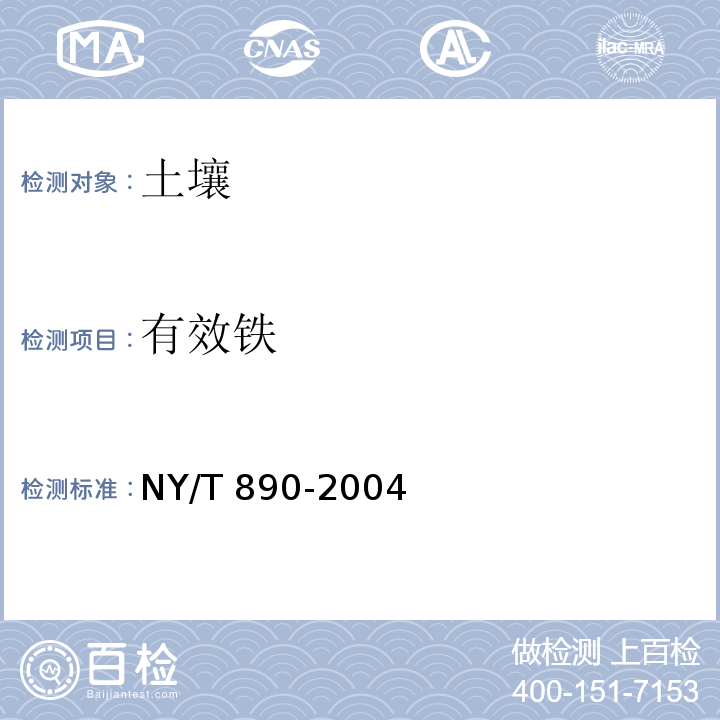 有效铁 土壤有效态锌、锰、铁、铜含量的测定二乙三胺五乙酸（DTPA）浸提法 NY/T 890-2004只做原子吸收分光光度法