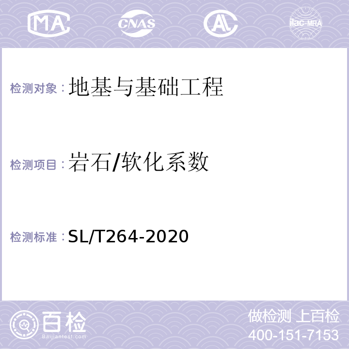 岩石/软化系数 SL/T 264-2020 水利水电工程岩石试验规程(附条文说明)