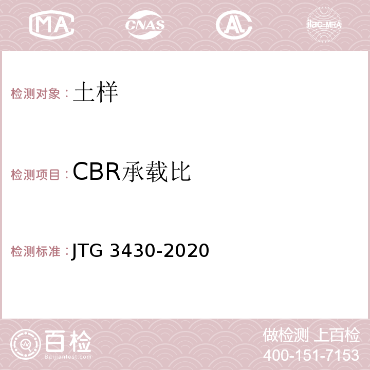 CBR承载比 公路土工试验规程JTG 3430-2020