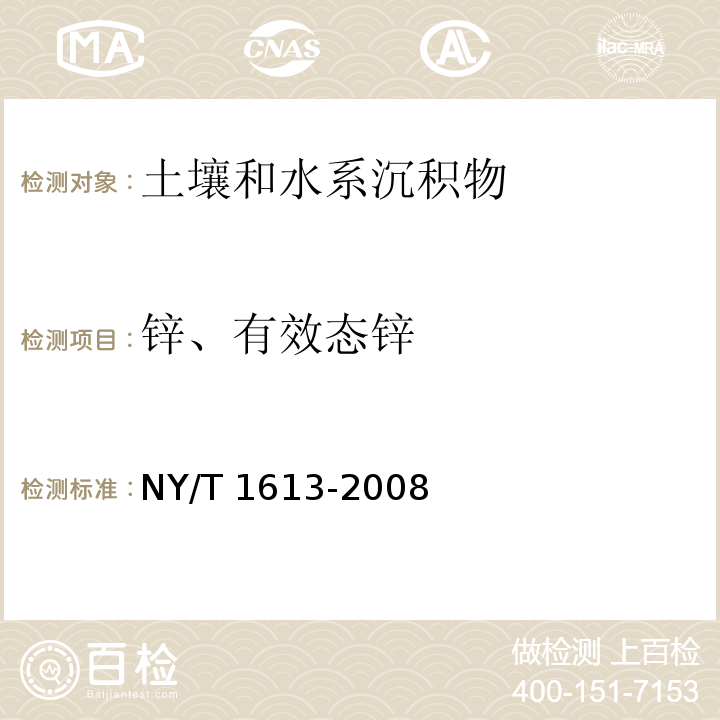 锌、有效态锌 土壤质量 重金属测定 王水回流消解原子吸收法NY/T 1613-2008