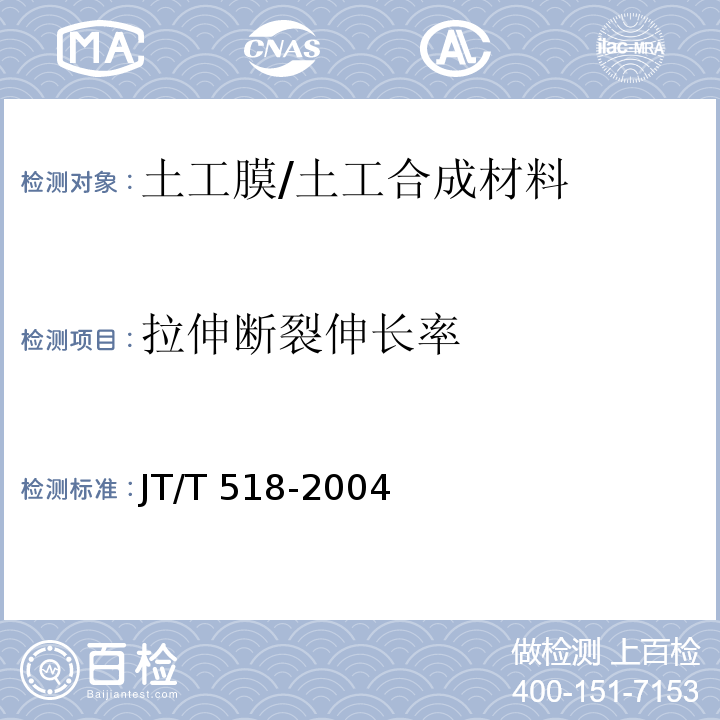 拉伸断裂伸长率 公路工程土工合成材料 土工膜 (6.1)/JT/T 518-2004