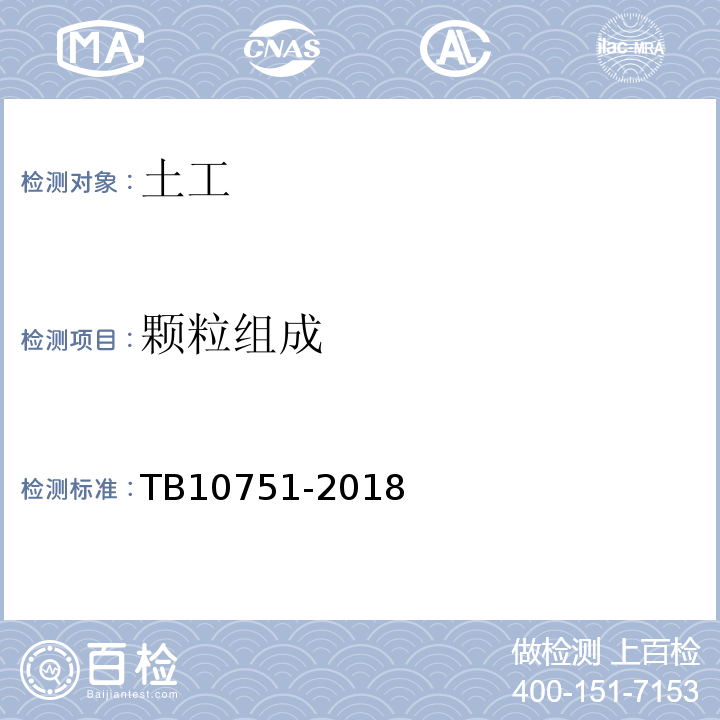 颗粒组成 TB 10751-2018 高速铁路路基工程施工质量验收标准(附条文说明)