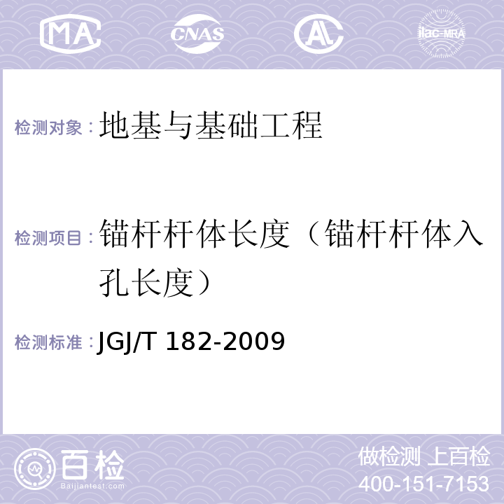锚杆杆体长度（锚杆杆体入孔长度） JGJ/T 182-2009 锚杆锚固质量无损检测技术规程(附条文说明)