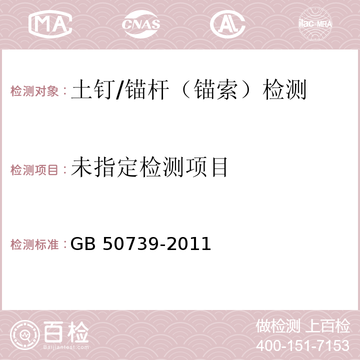 复合土钉墙基坑支护技术规范 GB 50739-2011/附录A、附录B