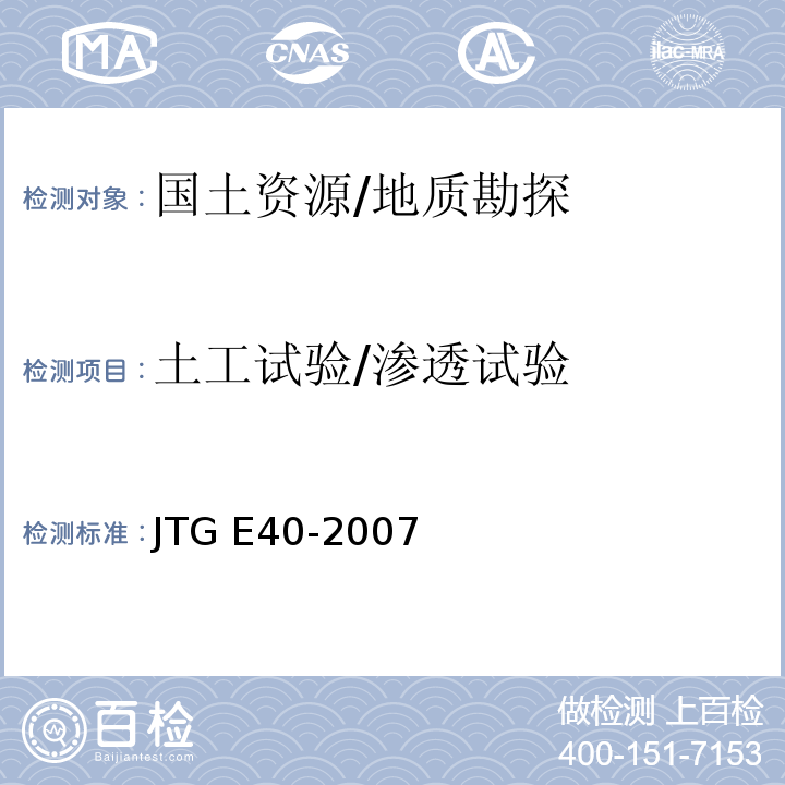 土工试验/渗透试验 JTG E40-2007 公路土工试验规程(附勘误单)