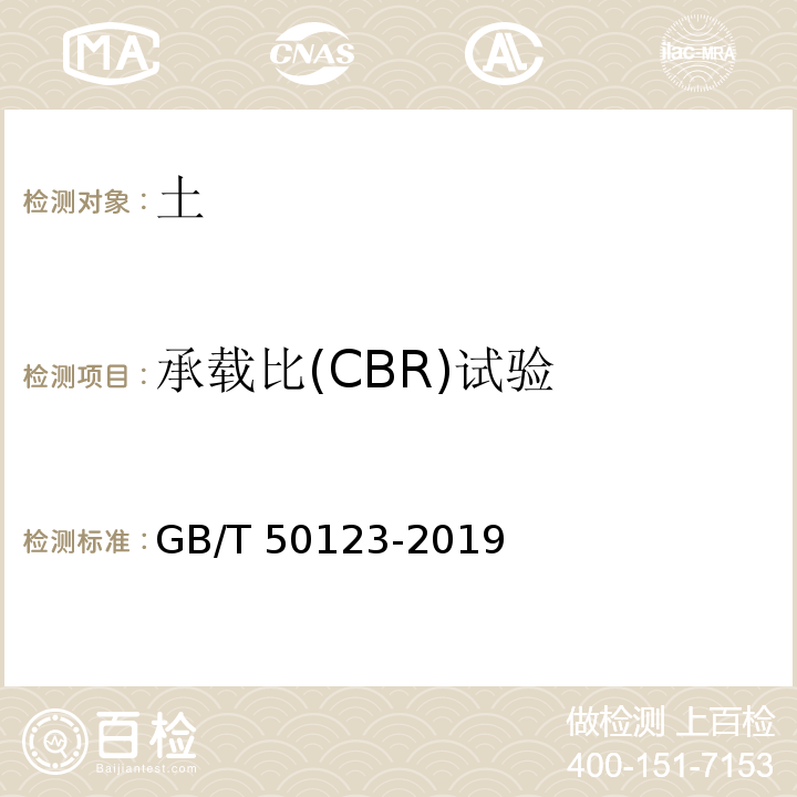 承载比(CBR)试验 土工试验方法标准 GB/T 50123-2019（14）