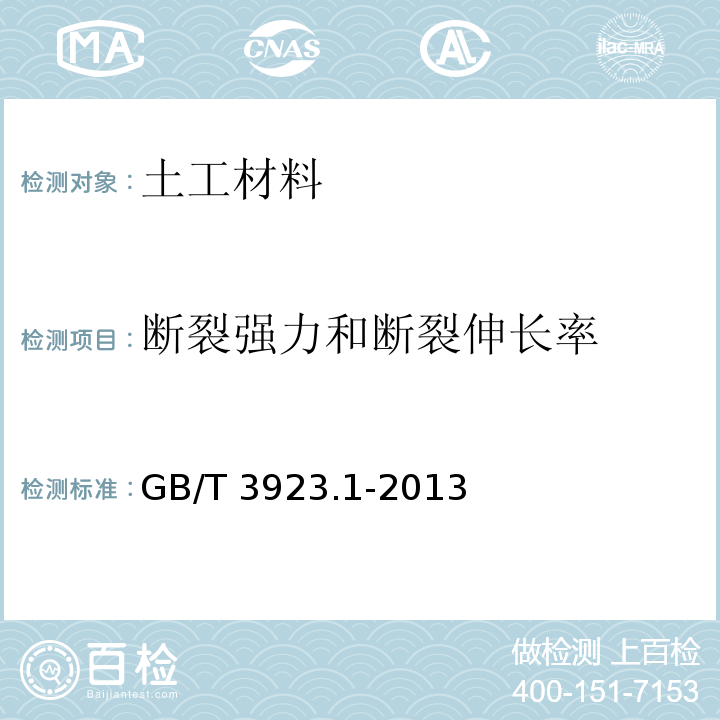 断裂强力和断裂伸长率 纺织品 织物拉伸性能 第1部分：断裂强力和断裂伸长率的测定（条样法）GB/T 3923.1-2013　4.3