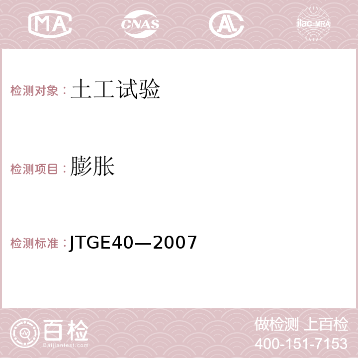 膨胀 JTG E40-2007 公路土工试验规程(附勘误单)