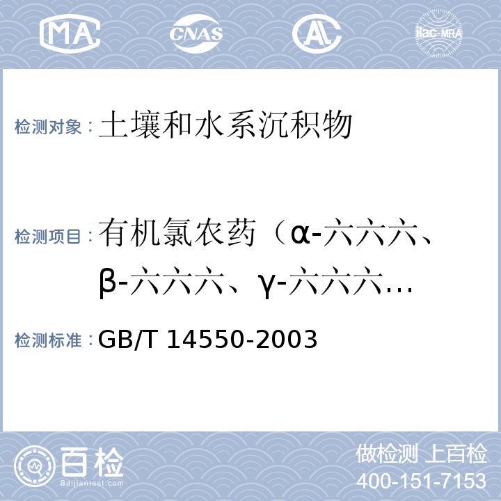 有机氯农药（α-六六六、β-六六六、γ-六六六、δ-六六六、PP'-DDT、PP'-DDE、PP'-DDD、OP'-DDT） 土壤中六六六和滴滴涕测定的气相色谱法 GB/T 14550-2003