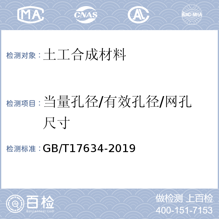 当量孔径/有效孔径/网孔尺寸 土工布及其有关产品 有效孔径的测定 湿筛法 GB/T17634-2019