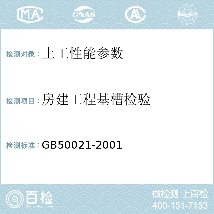 房建工程基槽检验 GB 50021-2001 岩土工程勘察规范(附条文说明)(2009年版)(附局部修订)