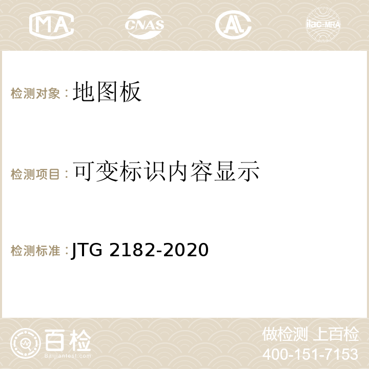 可变标识内容显示 JTG 2182-2020 公路工程质量检验评定标准 第二册 机电工程