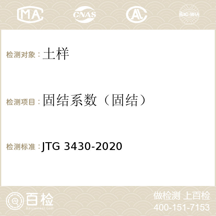 固结系数（固结） 公路土工试验规程 JTG 3430-2020